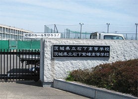 銘板施工 石下紫峰高等学校