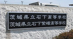 銘板施工 石下紫峰高等学校