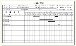 工事工程表