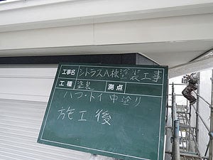 ＜外壁・屋根 塗替え＞柏市アパート 改修工事